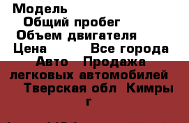  › Модель ­ Chevrolet Cruze, › Общий пробег ­ 100 › Объем двигателя ­ 2 › Цена ­ 480 - Все города Авто » Продажа легковых автомобилей   . Тверская обл.,Кимры г.